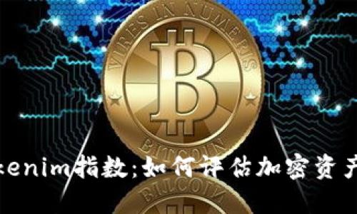 深入了解Tokenim指数：如何评估加密资产的市场健康