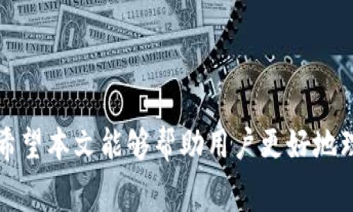   Tokenim冲提币需要手续费吗？ / 

 guanjianci Tokenim, 手续费, 冲提币, 交易费用 /guanjianci 

# 内容主体大纲

1. **引言**
   - Tokenim平台简介
   - 介绍冲提币的基本概念

2. **冲提币的意义**
   - 冲提币的定义
   - 为何用户需要冲提币

3. **手续费的概念**
   - 手续费的定义及其重要性
   - 常见的手续费类型

4. **Tokenim的手续费政策**
   - Tokenim平台的手续费结构
   - 影响手续费的因素（如币种、数量等）

5. **如何计算Tokenim的手续费**
   - 手续费的计算方式
   - 示例说明

6. **如何降低冲提币的手续费**
   - 技巧与建议
   - 不同情况下的手续费

7. **常见问题解答**
   - 手续费是否有最低限制？
   - 冲提币失败是否收费？
   - 不同币种的手续费是否相同？
   - 如何查看当前手续费？
   - 冲提币的时间与手续费的关系？
   - 如何联系Tokenim客服咨询手续费问题？

8. **结论**
   - 重申冲提币手续费的重要性
   - 对用户的建议

# 详细内容

## 引言

在数字货币的世界中，Tokenim作为一个新兴的交易平台，吸引了众多用户的关注。它提供了丰富的数字货币交易服务，其中冲提币（充值和提现）的功能更是不可或缺。然而，在进行冲提币操作时，手续费问题常常是用户们关注的焦点之一。本文将深入探讨Tokenim冲提币是否需要手续费，手续费的具体情况，以及如何降低手续费的策略。

## 冲提币的意义

冲提币是指用户向交易平台充值（冲）或从平台提取（提）数字货币的过程。对于炒币、投资者或者进行交易的人来说，了解冲提币的过程和必要性至关重要。这不仅关乎到他们的资金安全，还直接影响到他们的投资收益。

充币操作使得用户能够将外部的钱包或其他平台的数字货币转入Tokenim，从而在这个平台上进行投资或交易。而提币则是将Tokenim平台上获得的数字货币转移到用户自己的数字钱包或者其他平台，确保资产的流动性和安全性。

## 手续费的概念

手续费是指在进行交易、转账等操作时，交易平台收取的费用。它通常以固定金额或交易金额的比例形式表现。手续费是交易平台运营的必要成本之一，也是用户使用平台服务时需要承担的一部分费用。

手续费通常包括但不限于：交易手续费、冲提手续费、网络手续费等。了解这些费用的类型和计算方式，可以帮助用户在进行数字货币交易时更好地选择交易时机和平台。

## Tokenim的手续费政策

Tokenim平台的手续费政策相对透明，通常在其官方网站上有明确的说明。在冲提币的过程中，用户需要根据不同的币种和操作方式支付相应的手续费。例如，某些主流币种的手续费可能较低（如比特币和以太坊），而一些小众币种的手续费则可能相对较高。

影响手续费的因素包括但不限于币种种类、转移金额、网络拥堵情况等。例如，在网络拥堵时，用户可能会发现手续费有所上升，这是因为矿工的工作量证明机制导致了交易成本的增加。

## 如何计算Tokenim的手续费

Tokenim的手续费计算方式一般较为简单，通常可分为固定费用与比例费用。以充值为例，用户在转账时可以通过Tokenim平台上提供的费用计算器实时查看自己需要支付的费用，便于用户做好心理准备。在提现时，手续费的计算也同样适用，可以根据实际提现金额进行计算。

以下是一个示例：假设用户希望提取1000 USDT，Tokenim的提现手续费为2 USDT，则用户最终收到账户上的余额为998 USDT。如果用户提现的操作是在网络拥堵期进行的，可能还需再加上网络手续费，这需要用户在操作前仔细确认手续费总额。

## 如何降低冲提币的手续费

虽然手续费是进行交易时无法避免的成本，但用户可以通过一些策略来降低这些费用。首先，用户可以仔细选择交易时机，在网络繁忙时段避免高额的网络手续费。此外，用户还可以选择手续费较低的币种进行充值或提现，以达到降低成本的目的。

其次，用户可关注Tokenim平台的官方公告，有时在节假日、特殊活动期间，平台可能会提供手续费减免或优惠活动。在这种情况下，用户可以借此机会进行操作，从而降低投资成本。

## 常见问题解答

### 手续费是否有最低限制？

手续费是否有最低限制？

许多交易平台都会设定手续费的最低限制，以确保平台的运营成本。在Tokenim平台上，手续费的最低限制也存在。例如，用户在进行提币时，如果提款金额少于设定的最低金额，将不可成功提取。同时，手续费的最低限制也可能因币种而异：某些币种的提现手续费较高，可能会使得用户在提取较小金额时面临不必要的成本。

用户在进行充值或提现前，应仔细查阅Tokenim平台规定的手续费信息，并确保自己的资金符合提现的要求，以避免不必要的损失。

### 冲提币失败是否收费？

冲提币失败是否收费？

冲提币失败即用户在进行充值或提现过程中，由于种种原因未能成功完成操作。在Tokenim平台上，如果冲提币失败，手续费的收取政策会根据操作的实际情况而有所不同。一般而言，成功的充值或提现操作会收取手续费，而那些由于操作失误或其他因素导致的失败操作通常不会收取手续费。然而，有些情况下，如由于网络拥堵或币种不支持，用户可能会面临额外的手续费。在这种情况下，平台通常会提供支持以协助用户解决问题，并可能对此类费用进行相应的解释。

### 不同币种的手续费是否相同？

不同币种的手续费是否相同？

在Tokenim平台上，各个币种的手续费用并不一定相同。手续费的设定是由交易平台依据市场需求、网络费用等多种因素综合考虑后做出的。通常情况下，主流币种（如比特币和以太坊）的手续费较低，而一些较为冷门的币种手续费可能会更高。这是因为主流币种在市场上交易频繁，交易量大，从而使得手续费相对较低，而冷门币种因为交易量小，造成成本上升。因此，用户在选择冲提币时应根据自身需要，挑选手续费合理的币种进行操作。

### 如何查看当前手续费？

如何查看当前手续费？

用户可在Tokenim平台上查看当前的手续费情况。通常情况下，平台会在充值和提现页面的旁边显示相关费用信息。在进行操作前，用户可以通过查看手续费信息来判断自己的操作成本。此外，Tokenim平台还可能根据不同币种的市场变化，定期更新手续费，用户可关注官方网站的最新消息。同时，用户还可以咨询客服以确认当前的收费情况，确保了解所有可能的费用，以做出最佳的投资决策。

### 冲提币的时间与手续费的关系？

冲提币的时间与手续费的关系？

冲提币的时间与手续费之间存在一定的关联。一般来说，在网络高峰期进行充提币操作，可能会导致手续费的上升。这是因为参与交易的用户数量多，尤其是在质量交易活动频繁的时段，矿工的工作量增加、网络拥堵，从而导致手续费用上升。因此，用户在选择充值或提币时间时，可以考量网络流量和区块链状态，在低峰期时操作，以降低手续费。

### 如何联系Tokenim客服咨询手续费问题？

如何联系Tokenim客服咨询手续费问题？

如用户对Tokenim的手续费政策有疑问或需要进一步的说明，可以通过多种方式联系Tokenim的客服团队。一般来说，Tokenim平台会在官方网站上提供客服联系方式，包括电子邮件、在线客服、社交媒体等。通过这些方式，用户可以清晰表述自己的问题，客服将会及时给予回复。同时，为了提高咨询效率，用户可以提前准备好与手续费相关的具体问题，例如手续费的有效期、不同币种的承载费用等，以便客服能够迅速解决用户的疑虑。

## 结论

综上所述，Tokenim冲提币确实需要支付一定的手续费，而这些费用的高低将受到不同因素的影响。用户在使用Tokenim平台进行充提操作时，除了关注手续费外，更要了解各个币种的手续费差异、如何计算及这些费用。希望本文能够帮助用户更好地理解Tokenim的手续费政策，并在交易过程中合理规划自己的成本，最大限度地提高投资收益。