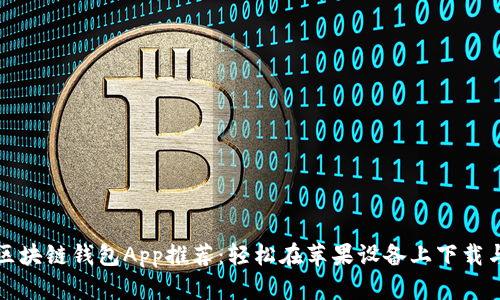最佳区块链钱包App推荐：轻松在苹果设备上下载与使用