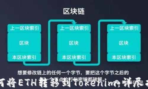 
如何将ETH转移到Tokenim：详尽指南