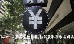 Tokenim最新空投糖果：如何
