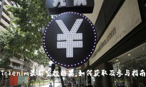 Tokenim最新空投糖果：如何获取及参与指南