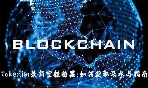 Tokenim最新空投糖果：如何获取及参与指南