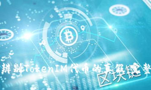 如何辨别TokenIM代币的真假：完整指南