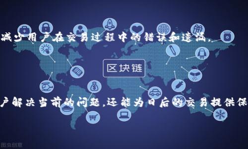 biao ti/biao ti tokenim钱包交易未发送：常见问题及解决方案  
/guanjianci Tokenim钱包, 交易未发送, 加密货币, 钱包故障  

## 内容主体大纲

1. 引言
   - 解释Tokenim钱包及其背景
   - 简述钱包在加密货币交易中的重要性

2. Tokenim钱包交易未发送的原因
   - 网络问题
   - 钱包设置问题
   - 交易费用不足
   - 账户安全设置

3. 常见问题解答
   - 为什么我的交易可以被卡住？
   - 如何检查交易状态？
   - 如何重新发送未完成的交易？
   - 我的 tokens 能否被找回？
   - 如何避免未来的交易未发送问题？
   - Tokenim钱包的客户支持资源

4. 结论
   - 概括解决方案
   - 提醒用户频繁检查钱包状态

---

## 内容主体

### 1. 引言

随着加密货币的迅猛发展，越来越多的人开始使用数字钱包进行交易。在众多数字钱包中，Tokenim钱包因其易用性和安全性受到了一大批用户的青睐。然而，最近有用户反映在使用Tokenim钱包进行转账时，发生了交易未发送的情况。这不仅让许多用户感到困惑，也影响了他们的交易体验。本篇文章将深入探讨Tokenim钱包交易未发送的原因，并提供一系列解决方案，帮助用户解决这一问题。

### 2. Tokenim钱包交易未发送的原因

#### 网络问题

首先，网络问题是导致Tokenim钱包交易未发送的一个常见原因。加密货币交易通常依赖于区块链网络，而这些网络的拥堵或问题会直接影响到交易的发送。如果您的互联网连接不稳定，或者区块链网络本身出现了故障，都会导致交易无法及时发送。

#### 钱包设置问题

另一种可能的原因是钱包的设置问题。例如，如果用户在Tokenim钱包中没有正确配置其资产或没有了解如何设置相关参数，可能会导致交易未能发送。用户应该定期检查钱包设置，以确保所有信息准确无误。

#### 交易费用不足

区块链网络在处理交易时通常需要支付一定的交易费。如果用户在使用Tokenim钱包时设置的交易费用低于网络所需的最低费用，交易将可能会被挂起或未发送。因此，用户应了解当前网络的交易费用情况，以合理设置费用。

#### 账户安全设置

随着安全问题日益严重，一些钱包的安全设置可能会限制交易的发送。例如，启用双重身份验证、冷钱包等功能，会在每次交易时进行额外验证，若未通过，则交易无法进行。因此，用户在交易时需要注意这些安全设置，不要影响正常的交易流程。

### 3. 常见问题解答

#### 为什么我的交易可以被卡住？

交易状态分析
用户的交易可能会被卡住通常是由于网络的繁忙情况或者是因钱包本身的设置所导致。检查区块链的状态，确认网络是否正常，可以帮助判断是否由于网络问题导致的交易卡住。此外，定期查看用户的交易历史，也能更好地了解过去交易的状态。

#### 如何检查交易状态？

使用区块链浏览器
用户可以利用区块链浏览器来检查交易状态。在网址中输入交易哈希，通常会显示该交易当前的状态和确认次数。如果状态为“不确定”或“未确认”，可能意味着交易因为网络繁忙或手续费设置不当而未能成功。通过这种方式，用户可以获得更直观的信息。

#### 如何重新发送未完成的交易？

手动重新发送
若交易长时间未发送且确认，用户可以选择手动重新发送交易。首先，找到之前的交易哈希，并检查交易费用设置。根据当前网络情况，适当地调整交易费用，再次尝试发送交易。确保选定的网络费用符合当前交易条件，有助于加快交易确认。

#### 我的 tokens 能否被找回？

可能性和风险
如果交易未完成，您的tokens一般来说还是会在您的账户中。大多数情况下，未完成的交易会被自动撤销，tokens会返回到钱包中。然而，具体情况取决于具体的区块链网络和Tokenim钱包的设置，建议及时进行查询和确认。在有疑虑情况下，建议联系Tokenim的客服进行更详细的了解。

#### 如何避免未来的交易未发送问题？

预防措施
用户可以通过了解当前的交易费用设置、保持网络连接稳定以及定期检查钱包设置来降低交易未发送的问题。了解区块链网络的拥堵状况，实时调整交易费用，可以让用户在未来的交易中更加顺利。此外，开启安全性设置时，可以设置以迅速完成交易。

#### Tokenim钱包的客户支持资源

获取帮助
若用户遇到问题，可以访问Tokenim官方网站的客户支持页面，并查看FAQ。通常，客户支持还提供在线聊天、电子邮件和客服电话帮助用户解决问题。及时寻求客服支持能有效减少用户在交易过程中的错误和遗漏。


### 4. 结论

总之，Tokenim钱包交易未发送的问题可能有多种原因。但通过合理的网络管理、正确的交易费用设置，以及定期检查钱包的安全和配置来预防这种情况的发生，不仅能帮助用户解决当前的问题，还能为日后的交易提供保障。希望通过本文的分析与建议，您能更顺利地进行加密货币交易。

这是一个概要性的文章结构，如果需要具体内容的撰写可根据具体提纲提供深入信息。