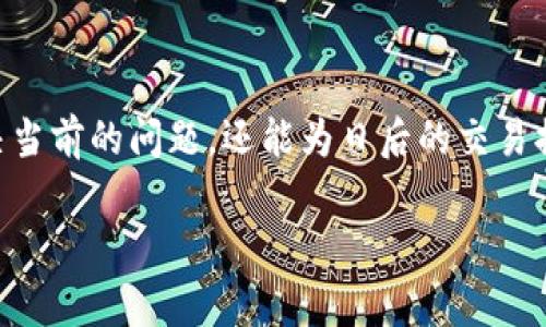 biao ti/biao ti tokenim钱包交易未发送：常见问题及解决方案  
/guanjianci Tokenim钱包, 交易未发送, 加密货币, 钱包故障  

## 内容主体大纲

1. 引言
   - 解释Tokenim钱包及其背景
   - 简述钱包在加密货币交易中的重要性

2. Tokenim钱包交易未发送的原因
   - 网络问题
   - 钱包设置问题
   - 交易费用不足
   - 账户安全设置

3. 常见问题解答
   - 为什么我的交易可以被卡住？
   - 如何检查交易状态？
   - 如何重新发送未完成的交易？
   - 我的 tokens 能否被找回？
   - 如何避免未来的交易未发送问题？
   - Tokenim钱包的客户支持资源

4. 结论
   - 概括解决方案
   - 提醒用户频繁检查钱包状态

---

## 内容主体

### 1. 引言

随着加密货币的迅猛发展，越来越多的人开始使用数字钱包进行交易。在众多数字钱包中，Tokenim钱包因其易用性和安全性受到了一大批用户的青睐。然而，最近有用户反映在使用Tokenim钱包进行转账时，发生了交易未发送的情况。这不仅让许多用户感到困惑，也影响了他们的交易体验。本篇文章将深入探讨Tokenim钱包交易未发送的原因，并提供一系列解决方案，帮助用户解决这一问题。

### 2. Tokenim钱包交易未发送的原因

#### 网络问题

首先，网络问题是导致Tokenim钱包交易未发送的一个常见原因。加密货币交易通常依赖于区块链网络，而这些网络的拥堵或问题会直接影响到交易的发送。如果您的互联网连接不稳定，或者区块链网络本身出现了故障，都会导致交易无法及时发送。

#### 钱包设置问题

另一种可能的原因是钱包的设置问题。例如，如果用户在Tokenim钱包中没有正确配置其资产或没有了解如何设置相关参数，可能会导致交易未能发送。用户应该定期检查钱包设置，以确保所有信息准确无误。

#### 交易费用不足

区块链网络在处理交易时通常需要支付一定的交易费。如果用户在使用Tokenim钱包时设置的交易费用低于网络所需的最低费用，交易将可能会被挂起或未发送。因此，用户应了解当前网络的交易费用情况，以合理设置费用。

#### 账户安全设置

随着安全问题日益严重，一些钱包的安全设置可能会限制交易的发送。例如，启用双重身份验证、冷钱包等功能，会在每次交易时进行额外验证，若未通过，则交易无法进行。因此，用户在交易时需要注意这些安全设置，不要影响正常的交易流程。

### 3. 常见问题解答

#### 为什么我的交易可以被卡住？

交易状态分析
用户的交易可能会被卡住通常是由于网络的繁忙情况或者是因钱包本身的设置所导致。检查区块链的状态，确认网络是否正常，可以帮助判断是否由于网络问题导致的交易卡住。此外，定期查看用户的交易历史，也能更好地了解过去交易的状态。

#### 如何检查交易状态？

使用区块链浏览器
用户可以利用区块链浏览器来检查交易状态。在网址中输入交易哈希，通常会显示该交易当前的状态和确认次数。如果状态为“不确定”或“未确认”，可能意味着交易因为网络繁忙或手续费设置不当而未能成功。通过这种方式，用户可以获得更直观的信息。

#### 如何重新发送未完成的交易？

手动重新发送
若交易长时间未发送且确认，用户可以选择手动重新发送交易。首先，找到之前的交易哈希，并检查交易费用设置。根据当前网络情况，适当地调整交易费用，再次尝试发送交易。确保选定的网络费用符合当前交易条件，有助于加快交易确认。

#### 我的 tokens 能否被找回？

可能性和风险
如果交易未完成，您的tokens一般来说还是会在您的账户中。大多数情况下，未完成的交易会被自动撤销，tokens会返回到钱包中。然而，具体情况取决于具体的区块链网络和Tokenim钱包的设置，建议及时进行查询和确认。在有疑虑情况下，建议联系Tokenim的客服进行更详细的了解。

#### 如何避免未来的交易未发送问题？

预防措施
用户可以通过了解当前的交易费用设置、保持网络连接稳定以及定期检查钱包设置来降低交易未发送的问题。了解区块链网络的拥堵状况，实时调整交易费用，可以让用户在未来的交易中更加顺利。此外，开启安全性设置时，可以设置以迅速完成交易。

#### Tokenim钱包的客户支持资源

获取帮助
若用户遇到问题，可以访问Tokenim官方网站的客户支持页面，并查看FAQ。通常，客户支持还提供在线聊天、电子邮件和客服电话帮助用户解决问题。及时寻求客服支持能有效减少用户在交易过程中的错误和遗漏。


### 4. 结论

总之，Tokenim钱包交易未发送的问题可能有多种原因。但通过合理的网络管理、正确的交易费用设置，以及定期检查钱包的安全和配置来预防这种情况的发生，不仅能帮助用户解决当前的问题，还能为日后的交易提供保障。希望通过本文的分析与建议，您能更顺利地进行加密货币交易。

这是一个概要性的文章结构，如果需要具体内容的撰写可根据具体提纲提供深入信息。