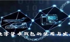 美国通用数字货币钱包的