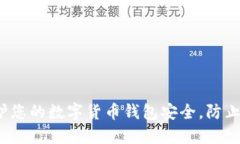 如何保护您的数字货币钱