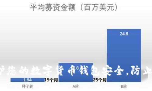 如何保护您的数字货币钱包安全，防止币被盗？