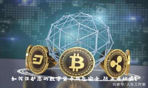 如何保护您的数字货币钱包安全，防止币被盗？