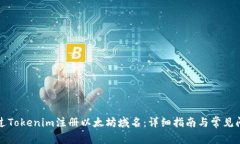 如何通过Tokenim注册以太坊域名：详细指南与常见
