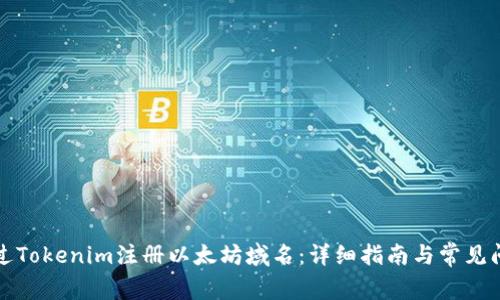 如何通过Tokenim注册以太坊域名：详细指南与常见问题解答