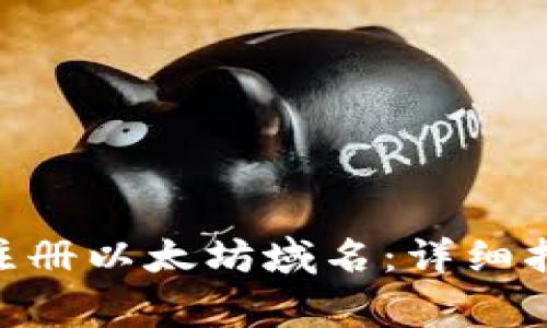 如何通过Tokenim注册以太坊域名：详细指南与常见问题解答