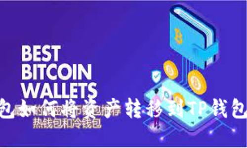 Tokenim钱包如何将资产转移到TP钱包的完整指南