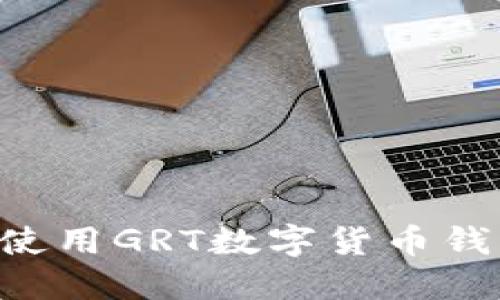 如何选择和使用GRT数字货币钱包：全面指南
