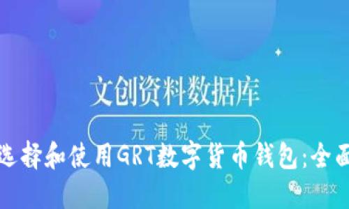 如何选择和使用GRT数字货币钱包：全面指南
