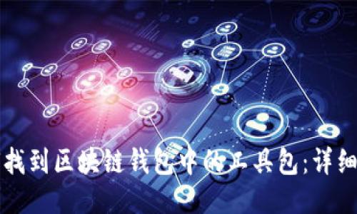 如何找到区块链钱包中的工具包：详细指南