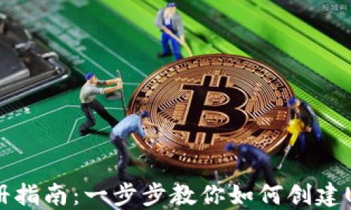 
USDT注册指南：一步步教你如何创建USDT钱包
