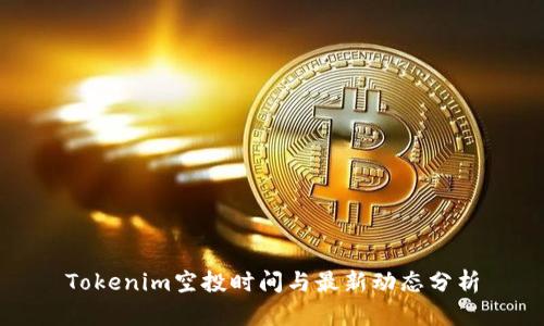 Tokenim空投时间与最新动态分析