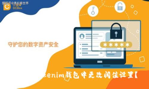 如何在Tokenim钱包中更改阈值设置？