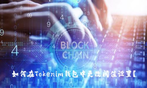 如何在Tokenim钱包中更改阈值设置？