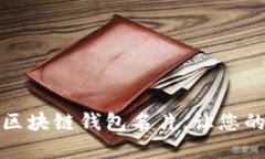 如何创建和推广区块链钱
