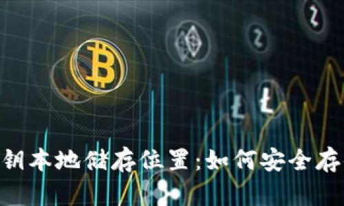 Tokenim密钥本地储存位置：如何安全存储加密密钥