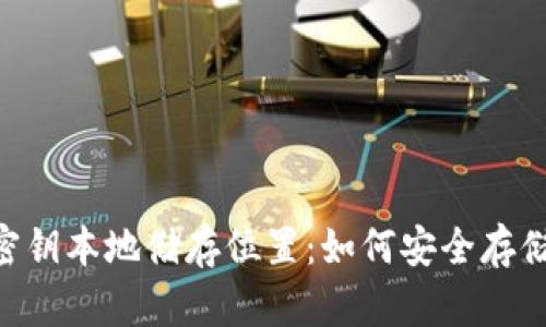 Tokenim密钥本地储存位置：如何安全存储加密密钥