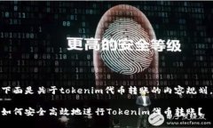 下面是关于tokenim代币转账的内容规划。如何安全