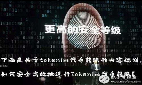 下面是关于tokenim代币转账的内容规划。

如何安全高效地进行Tokenim代币转账？