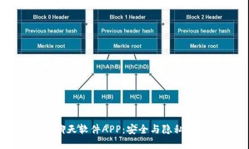 区块链聊天软件APP：安全与隐私的新选择