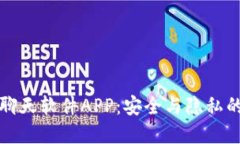 区块链聊天软件APP：安全