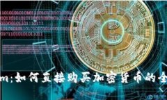 Tokenim：如何直接购买加密