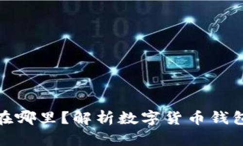 数字货币应该放在哪里？解析数字货币钱包的选择与安全性