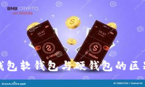 加密钱包软钱包与硬钱包的区别详解