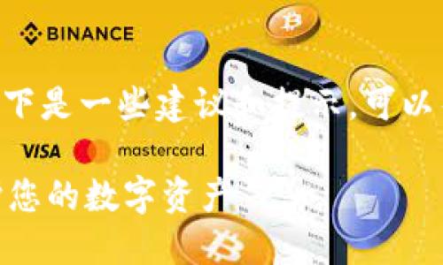 为了确保“tokenim”的安全使用，以下是一些建议和提示，可以帮助用户在使用该平台时保持安全：

### Tokenim安全使用指南：保护您的数字资产