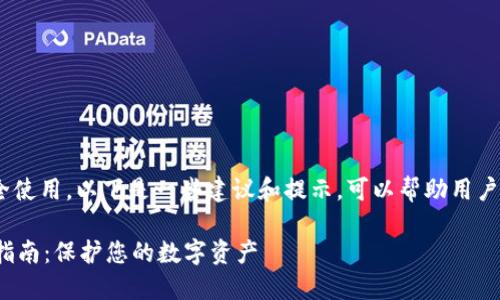 为了确保“tokenim”的安全使用，以下是一些建议和提示，可以帮助用户在使用该平台时保持安全：

### Tokenim安全使用指南：保护您的数字资产