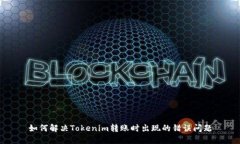如何解决Tokenim转账时出现