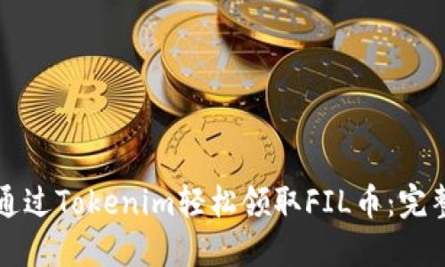 如何通过Tokenim轻松领取FIL币：完整指南
