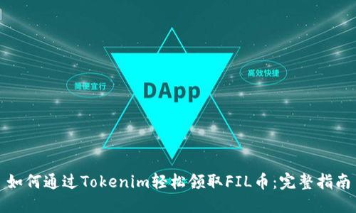 如何通过Tokenim轻松领取FIL币：完整指南