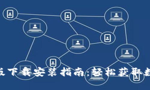 Tokenim 2.0国际版下载安装指南：轻松获取数字资产的安全钱包