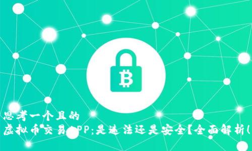 思考一个且的  
虚拟币交易APP：是违法还是安全？全面解析！
