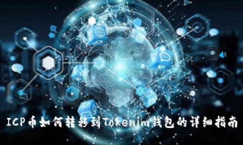 ICP币如何转移到Tokenim钱包的详细指南