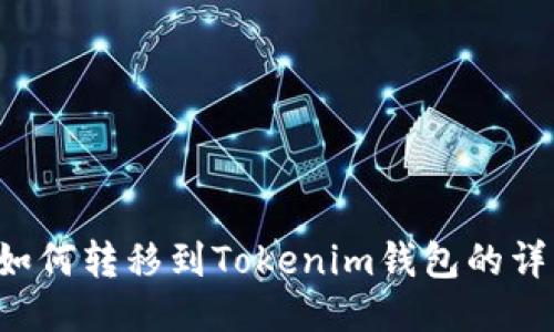 ICP币如何转移到Tokenim钱包的详细指南
