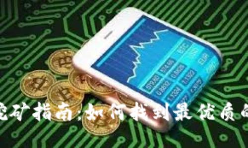 Tokenim挖矿指南：如何找到最优质的挖矿地点