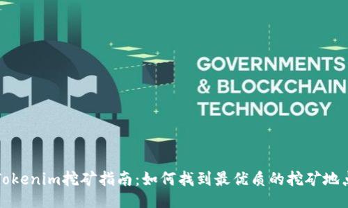Tokenim挖矿指南：如何找到最优质的挖矿地点