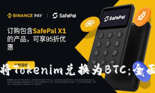 如何将Tokenim兑换为BTC：全面指南