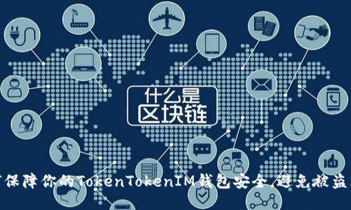 如何保障你的TokenTokenIM钱包安全，避免被盗风险