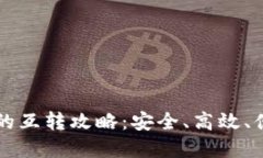 不同数字钱包之间的互转