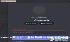 Tokenim钱包矿工费解析：随机性及其影响因素